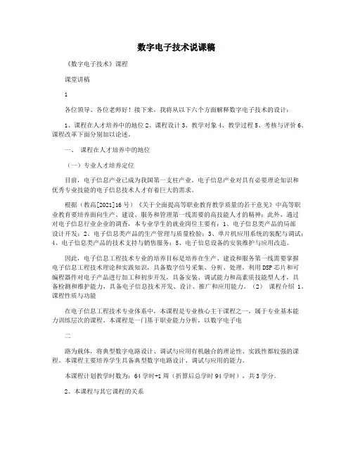 数字电子技术说课稿