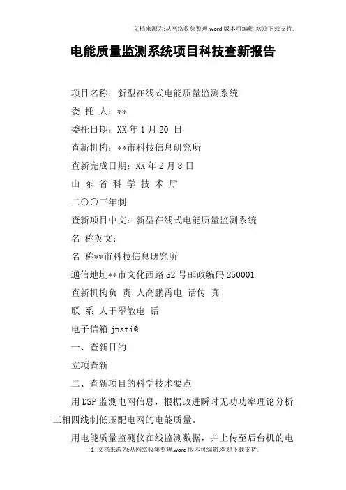 电能质量监测系统项目科技查新报告