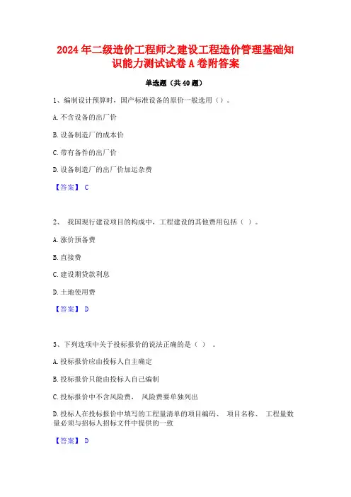 2024年二级造价工程师之建设工程造价管理基础知识能力测试试卷A卷附答案