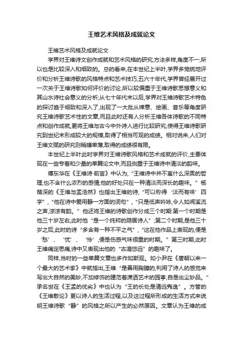 王维艺术风格及成就论文