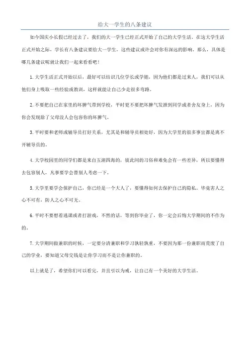 给大一学生的八条建议