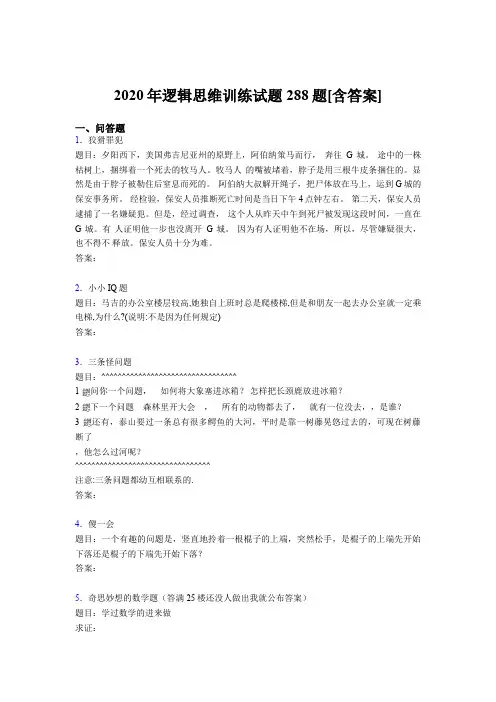 精选最新逻辑思维训练完整考试题库288题(含答案)