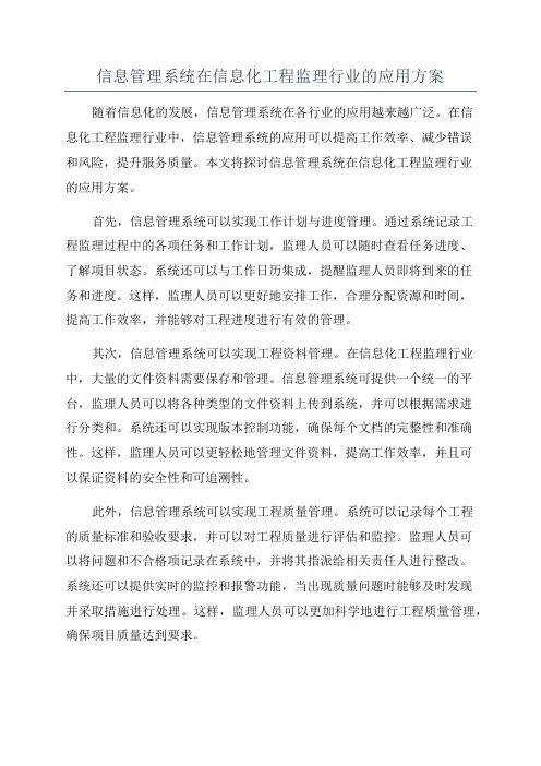 信息管理系统在信息化工程监理行业的应用方案