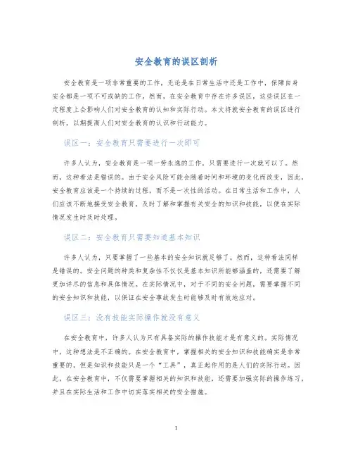 安全教育的误区剖析