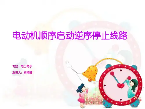 两台电动机的顺序控制课件