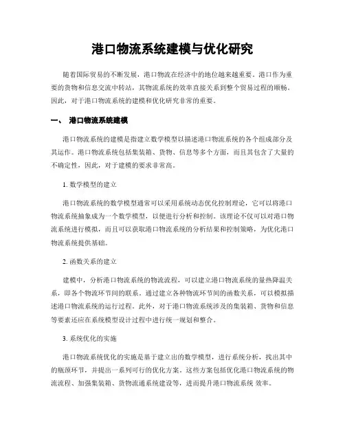 港口物流系统建模与优化研究