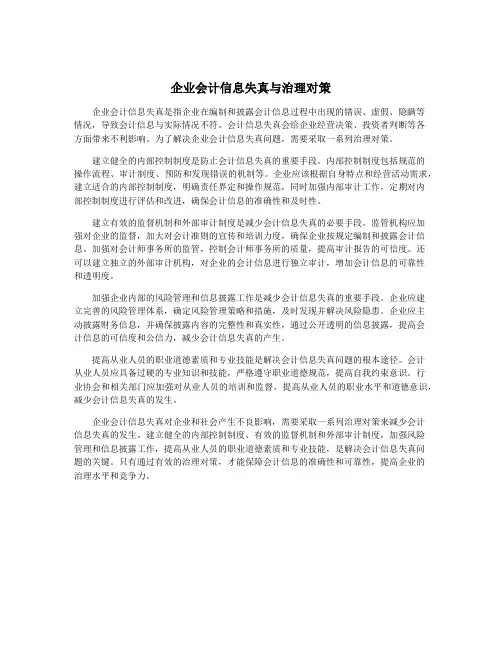 企业会计信息失真与治理对策