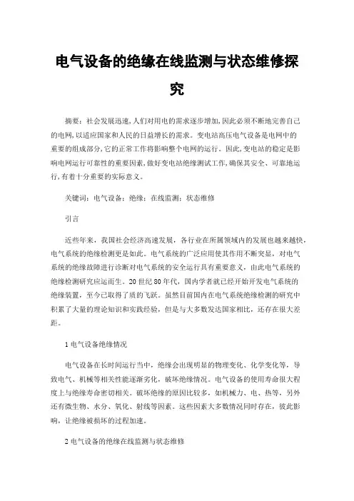 电气设备的绝缘在线监测与状态维修探究
