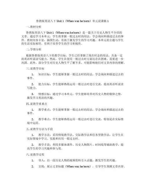 鲁教版英语八下Unit1《Whenwasheborn》单元说课稿1