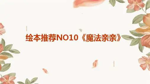2024绘本推荐NO10《魔法亲亲》