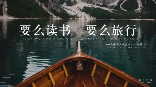 旅游旅行计划通用PPT