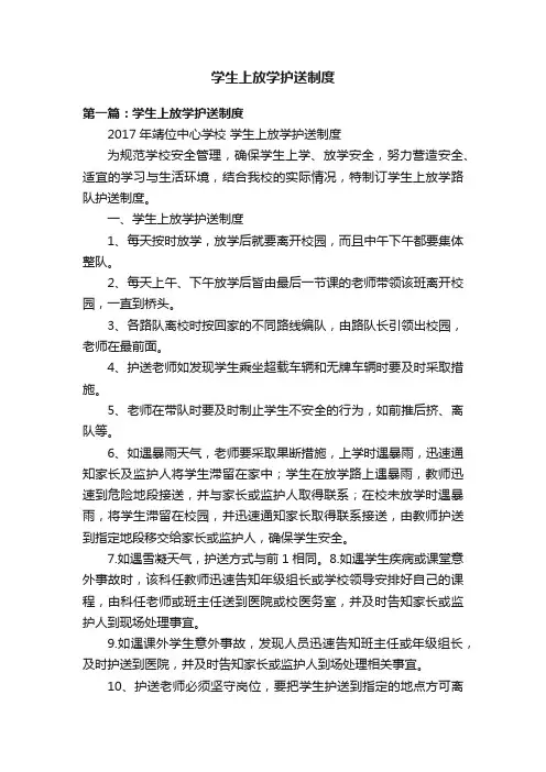 学生上放学护送制度