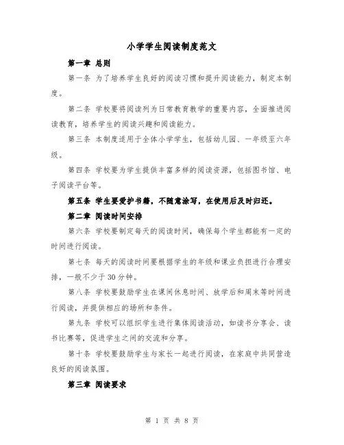 小学学生阅读制度范文(4篇)