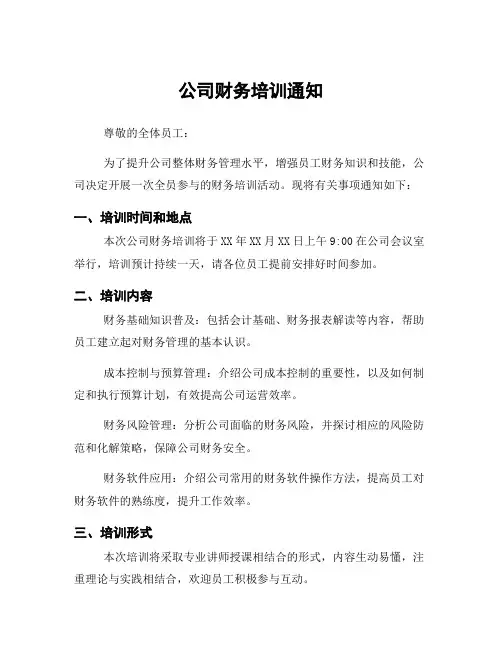 公司财务培训通知