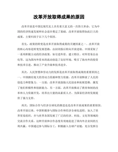改革开放取得成果的原因