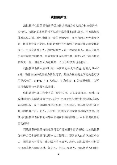 线性黏弹性