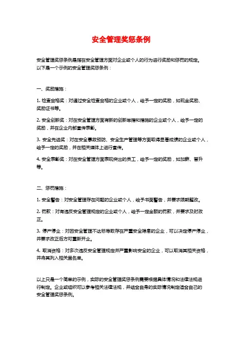安全管理奖惩条例 (2)