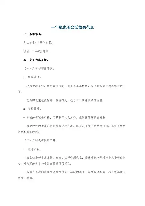一年级家长会反馈表范文