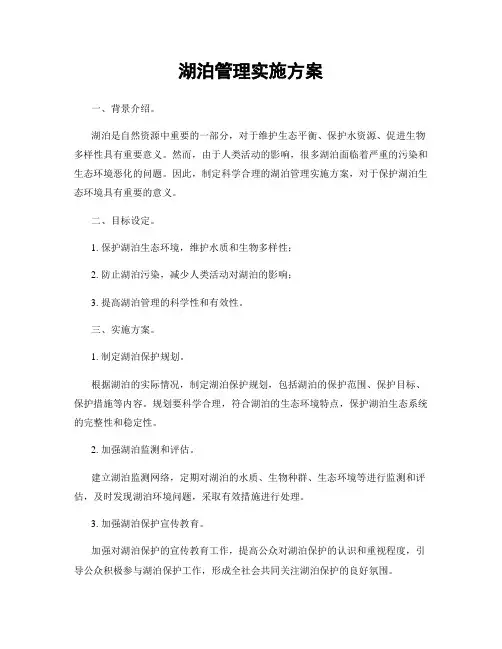 湖泊管理实施方案