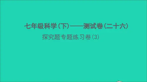 七年级科学下册探究题专题练习3习题课件新版浙教版