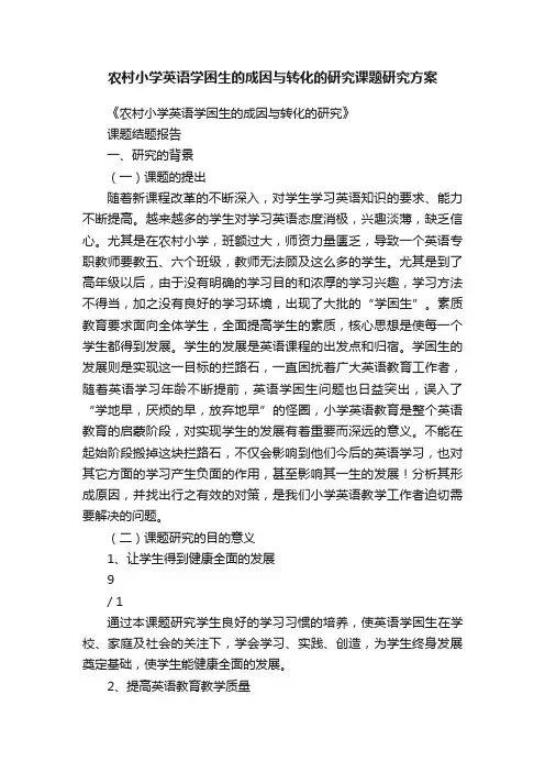 农村小学英语学困生的成因与转化的研究课题研究方案