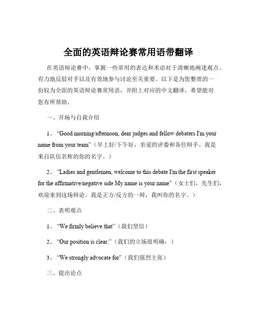 全面的英语辩论赛常用语带翻译