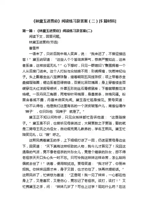 《林黛玉进贾府》阅读练习及答案（二）[5篇材料]