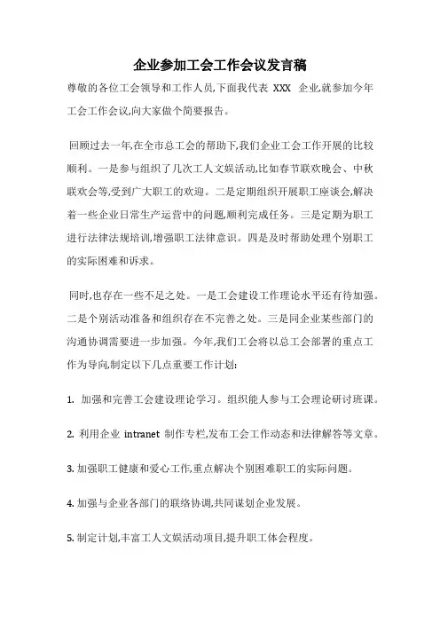 企业参加工会工作会议发言稿