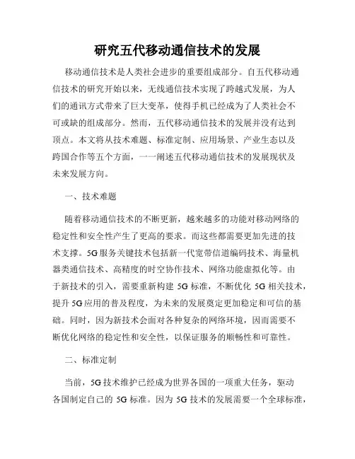 研究五代移动通信技术的发展