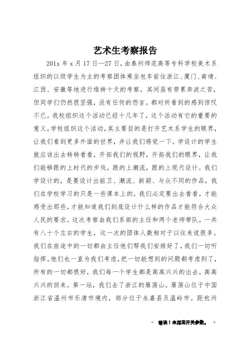 艺术生考察报告