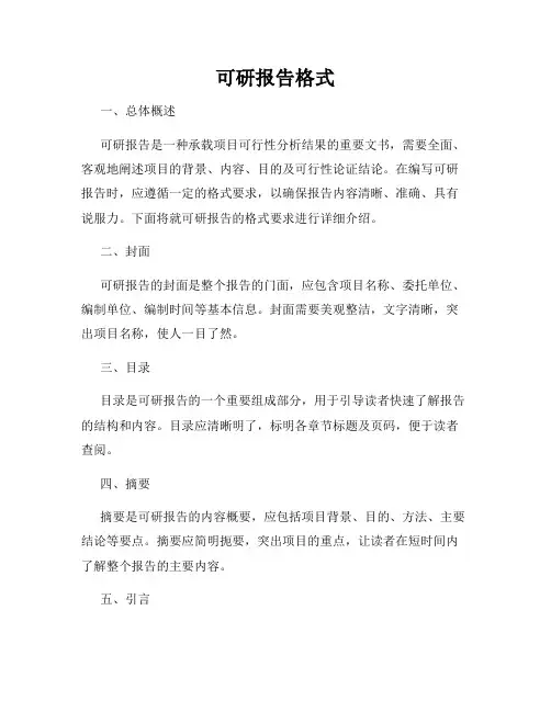 可研报告格式