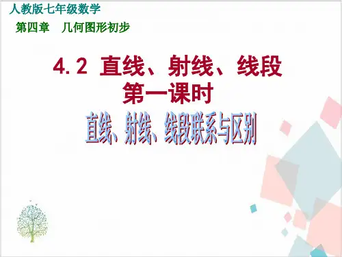 人教版《直线、射线、线段》_PPT-优秀版