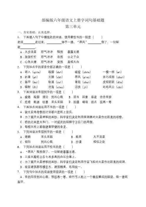 部编版语文小学六年级上册第三单元字词句基础试题(附答案)