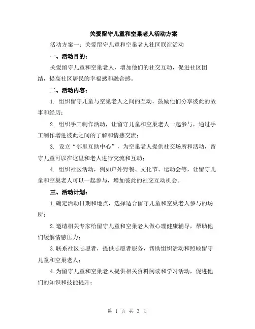 关爱留守儿童和空巢老人活动方案