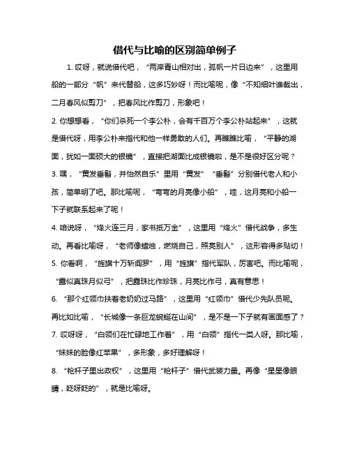 借代与比喻的区别简单例子
