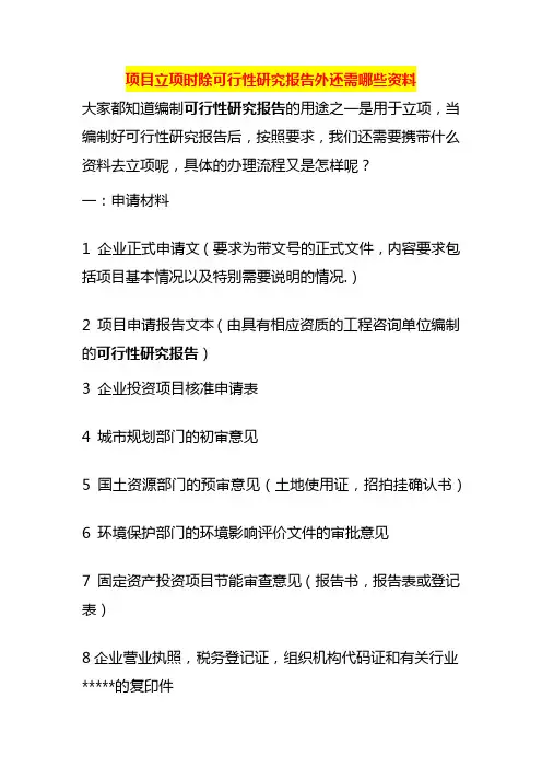 项目立项时除可行性研究报告外还需哪些资料