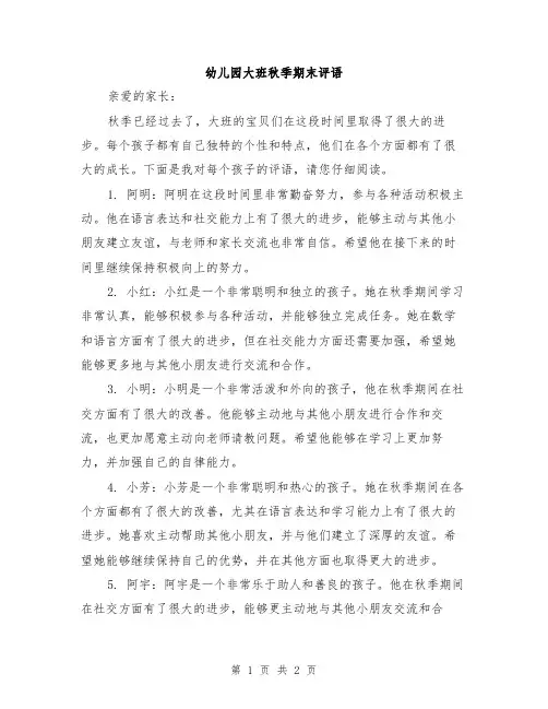 幼儿园大班秋季期末评语