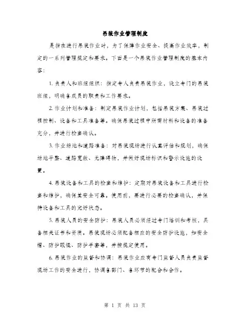 吊装作业管理制度（4篇）