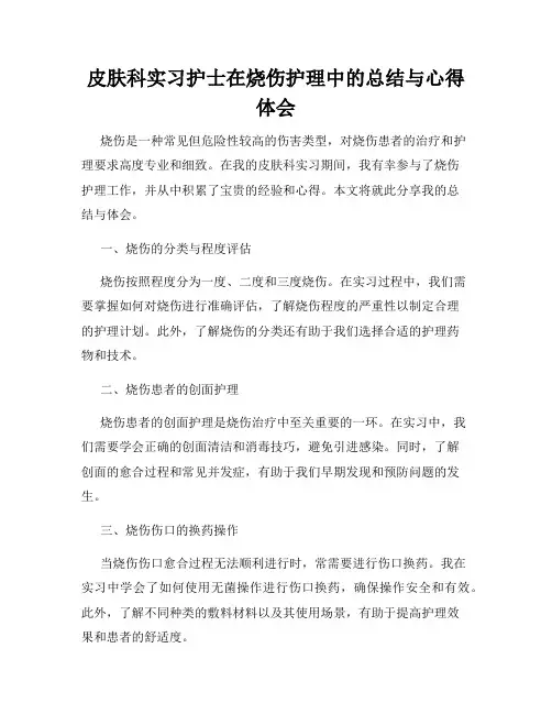 皮肤科实习护士在烧伤护理中的总结与心得体会