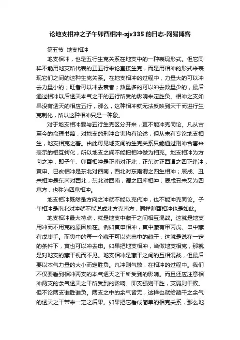 论地支相冲之子午卯酉相冲-zjx335的日志-网易博客