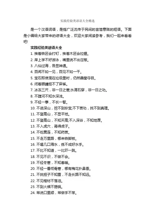 实践经验类谚语大全精选_谚语大全