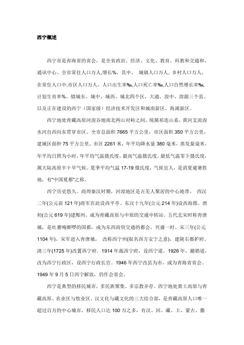 西宁市商业网点规划纲要西宁概述
