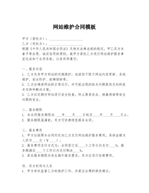 网站维护合同模板