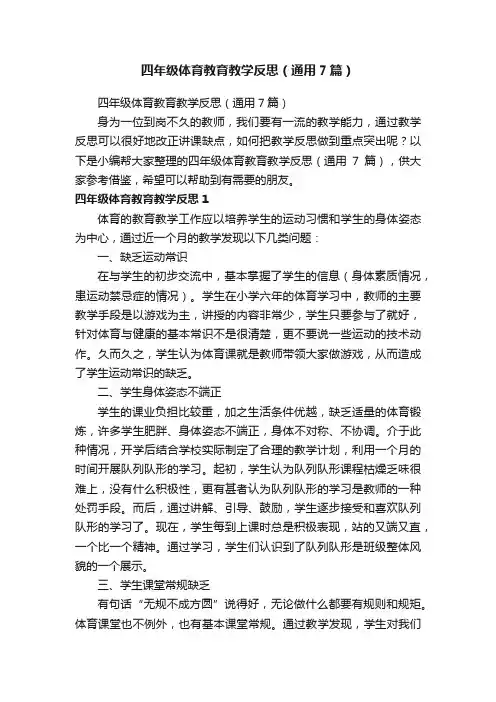 四年级体育教育教学反思（通用7篇）