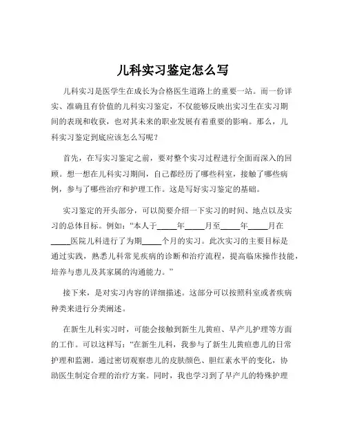 儿科实习鉴定怎么写