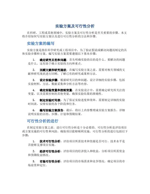 实验方案及可行性分析怎么写