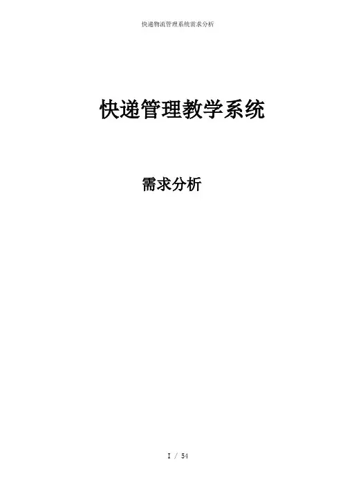 快递物流管理系统需求分析