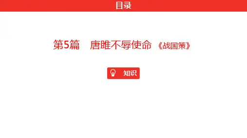 初中语文中考 课内文言文阅读 唐雎不辱使命