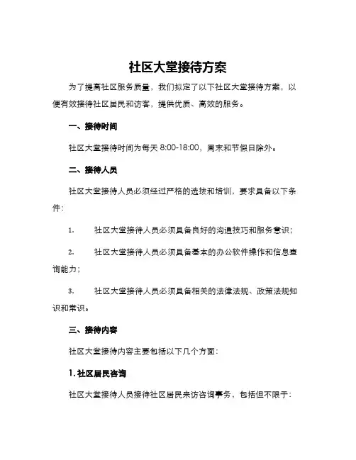 社区大堂接待方案