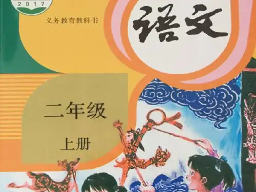 部编版二年级语文上册《20风》课件PPT(公开课)